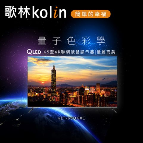 【Kolin 歌林】65型 Android 11 4K HDR QLED智慧連網液晶顯示器(KLT-65QG01含基本安裝/不含視訊盒)