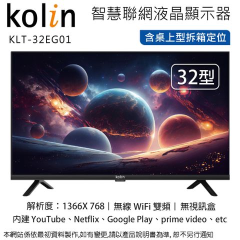 KOLIN 歌林 32型智慧聯網液晶顯示器/無視訊盒 KLT-32EG01~含桌上型拆箱定位