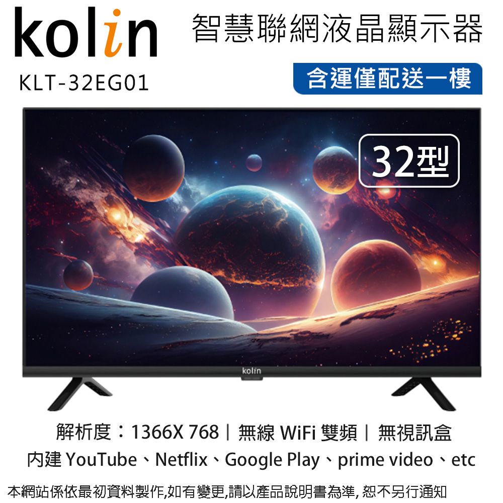 KOLIN 歌林 32型智慧聯網液晶顯示器/無視訊盒 KLT-32EG01~含運僅配送一樓