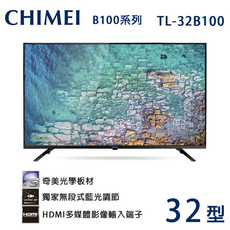 CHIMEI B100系列 TL-32B100Low Blue Light奇美光學板材獨家無段式藍光調節HDMI多媒體影像輸入端子32型