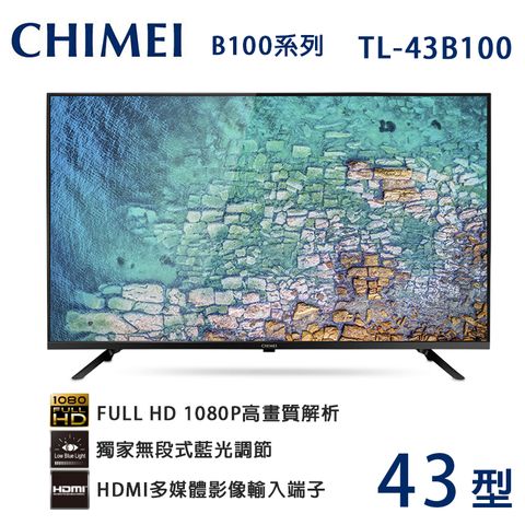 CHIMEI奇美43吋低藍光液晶顯示器/電視(無視訊盒)TL-43B100~含運不含拆箱定位