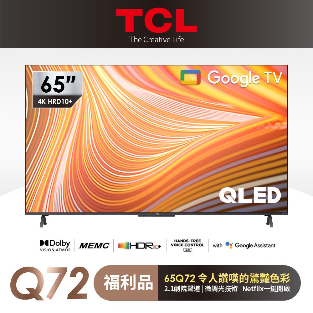 TCL 65吋QLED Google TV量子智能連網液晶顯示器65Q72 (限量福利品