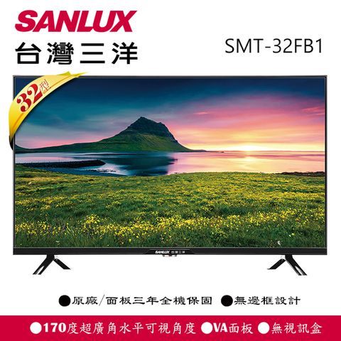 【SANLUX 台灣三洋】32型 LCD液晶顯示器(不含視訊盒)SMT-32FB1