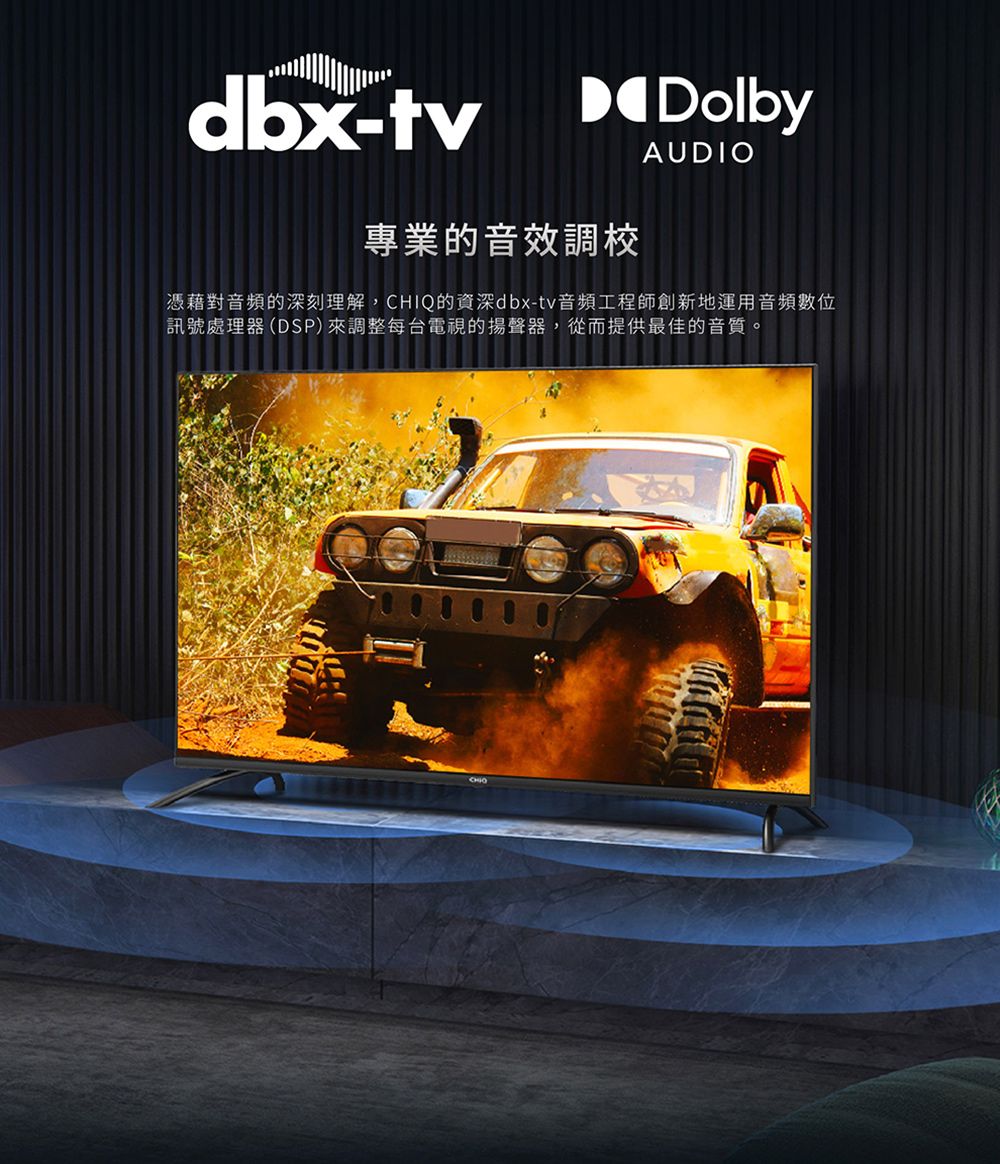 dbx-tv專業的音效調校DolbyAUDIO憑藉對音頻的深刻理解,CHIQ的資深dbx-tv音頻工程師創新地運用音頻數位訊號處理器(DSP)來調整每台電視的揚聲器,從而提供最佳的音質。