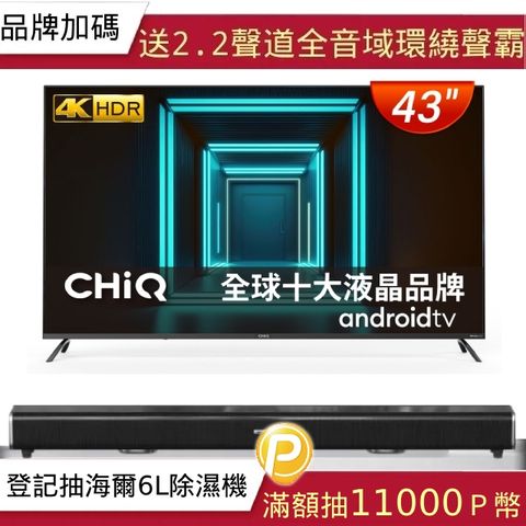 【CHIQ 啟客】43型4K HDR 安卓Android TV Google認證全面屏液晶顯示器CQ-43AF7P9
