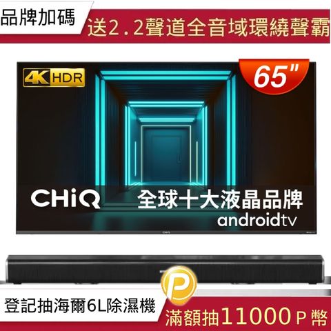 【CHIQ 啟客】65型4K HDR 安卓Android TV Google認證全面屏液晶顯示器CQ-65AF7P9