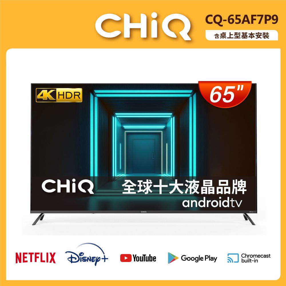  【CHIQ 啟客】65型4K HDR 安卓Android TV Google認證全面屏液晶顯示器CQ-65AF7P9