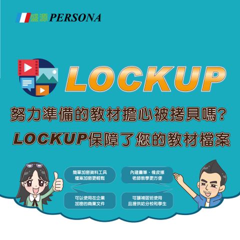 Persona 盛源 Lockup 檔案封包軟體