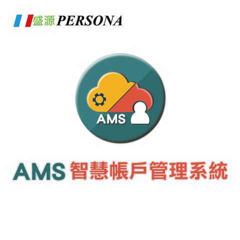 Persona 盛源 AMS智慧帳戶管理系統軟體