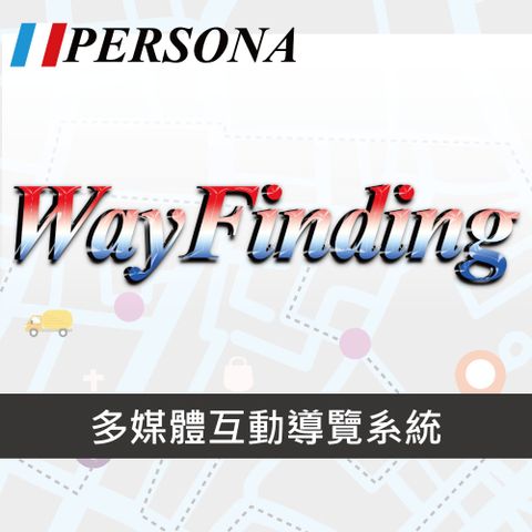 Persona 盛源 WayFinder  觸控導覽軟體