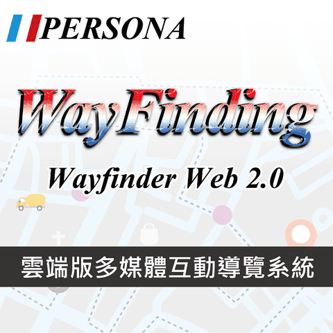 Persona 盛源 WayFinder web 雲端版本觸控導覽軟體(51-100組)