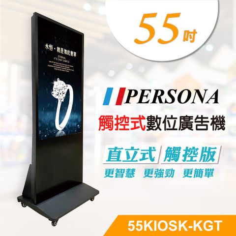 【PERSONA 盛源】55吋直立式多點廣告機 / 電子看板 / 數位看板 55KIOSK-KGT