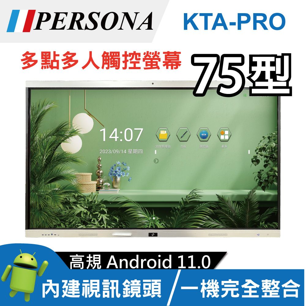 Persona 盛源 75吋 4K KTA-PRO多點觸控螢幕 內建視訊鏡頭 安卓11