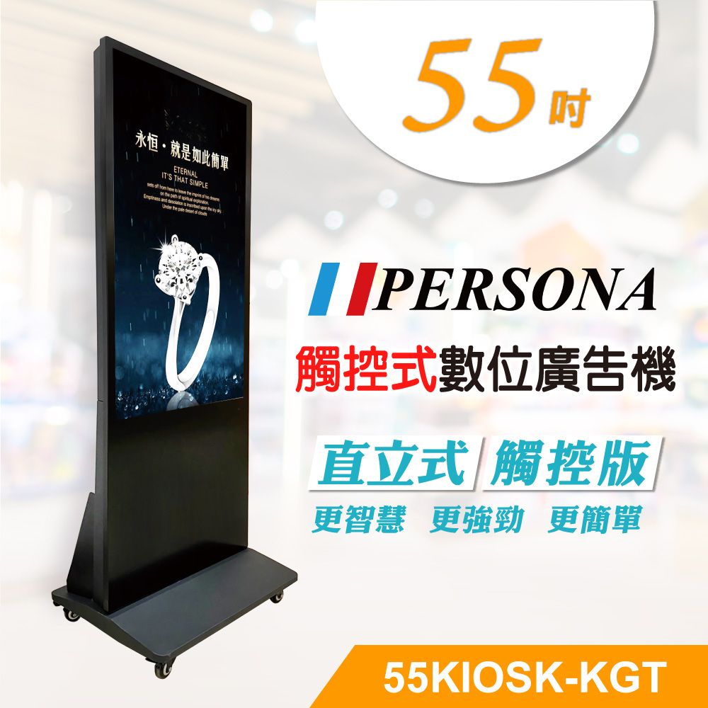 Persona 盛源 55吋直立式多點廣告機 / 電子看板 / 數位看板 55KIOSK-KGT