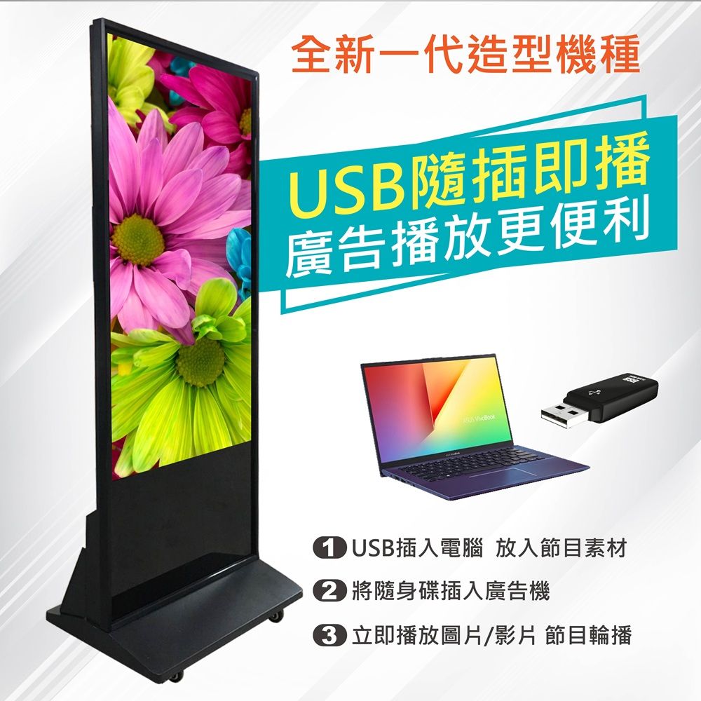 全新一代造型機種USB隨插即播廣告播放更便利  USB插入電腦 放入節目素材 將隨身碟插入廣告機 立即播放圖片/影片 節目輪播