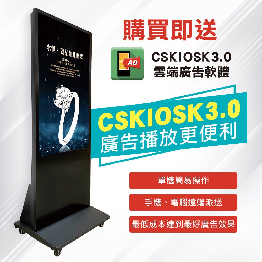 購買即送永恒就是如此簡單ADETERNALITS THAT SIMPLE               and        the  CSKIOSK3.0雲端廣告軟體CSKIOSK3.0廣告播放更便利單機簡易操作手機、電腦遠端派送 最低成本達到最好廣告效果
