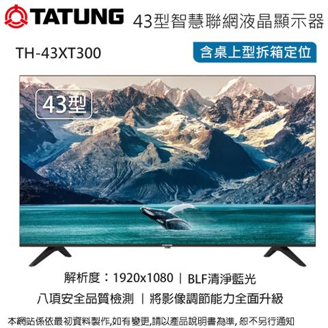 TATUNG 大同 43型 2K智慧聯網液晶顯示器/無視訊盒 TH-43XT300~含桌上型拆箱定位+舊機回收