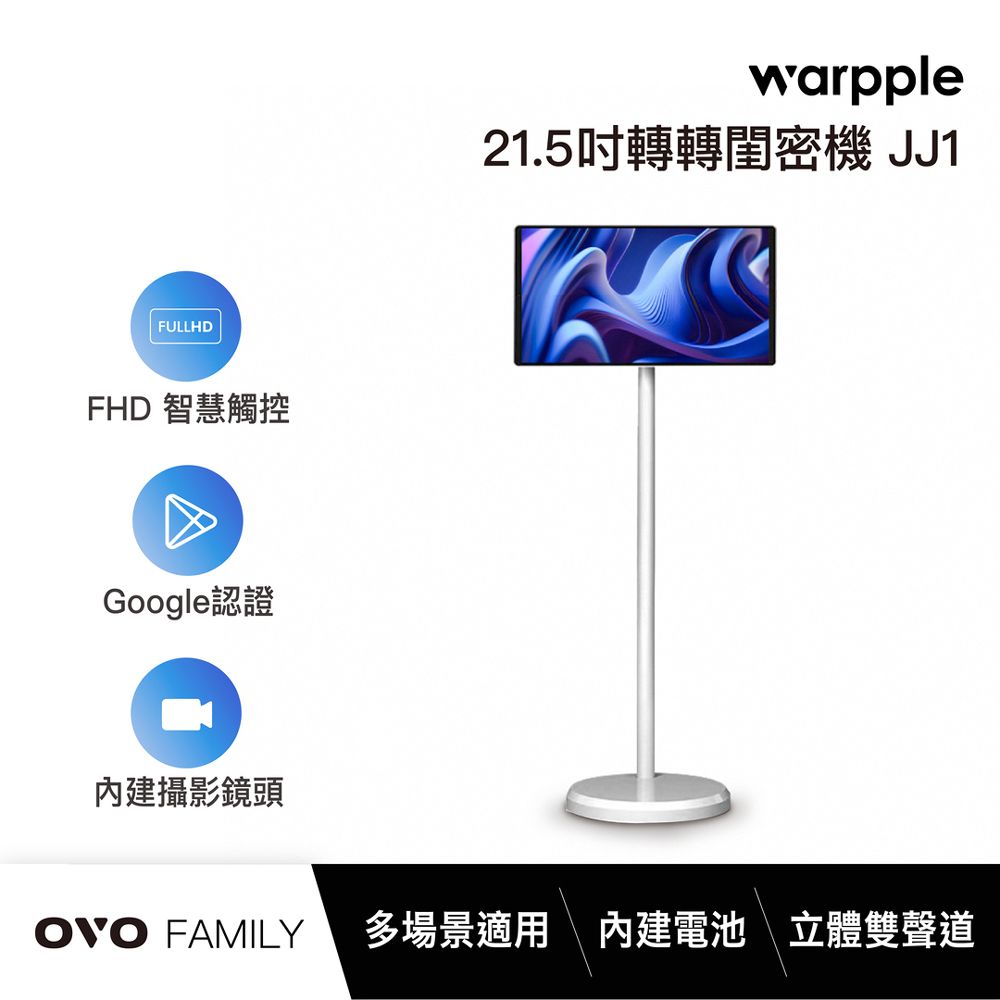  轉轉閨蜜機 22型FHD行走大平板(JJ1)