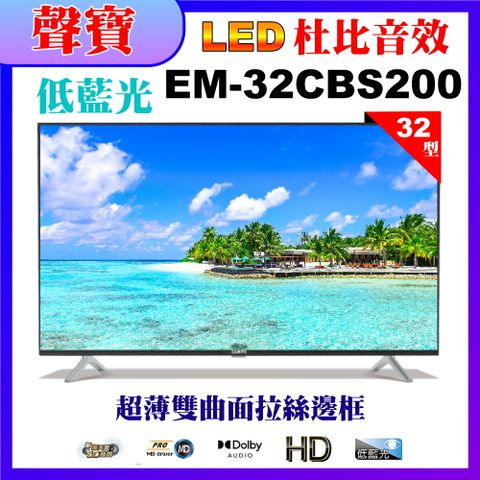 【SAMPO 聲寶】32型HD低藍光杜比音效顯示器(EM-32CBS200福利品)