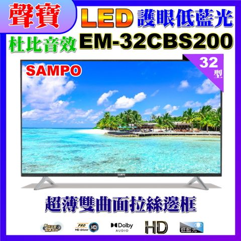 SAMPO 聲寶 32型HD低藍光杜比音效顯示器(EM-32CBS200福利品)