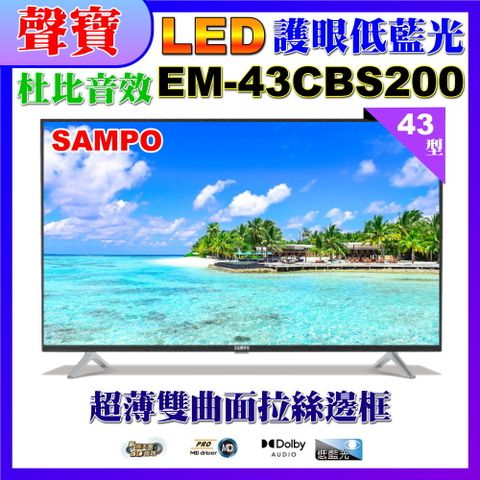 SAMPO 聲寶 43型FHD低藍光顯示器(EM-43CBS200福利品)