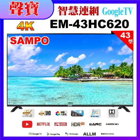 【SAMPO 聲寶】43型4K低藍光HDR智慧聯網顯示器(EM-43HC620福利品)
