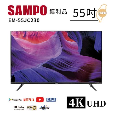 【SAMPO 聲寶】55型4K低藍光HDR智慧聯網顯示器(EM-55JC230福利品)