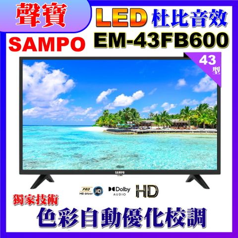 SAMPO 聲寶 43型FHD杜比音效液晶顯示器(EM-43FB600福利品)