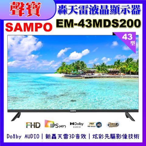 SAMPO 聲寶 43型FHD新轟天雷音效液晶顯示器(EM-43MDS200 福利品)