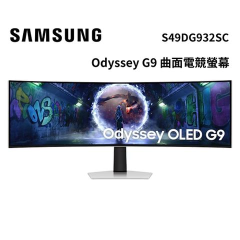 Samsung 三星 S49DG932SC 49吋 Odyssey G9 曲面電競螢幕 G93SD 公司貨