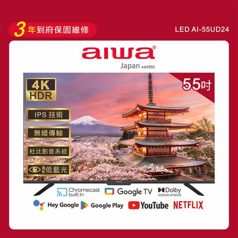 品牌限時下殺、超值品熱銷中~【AIWA 日本愛華】55吋4K HDR Google TV認證 智慧聯網液晶顯示器-AI-55UD24 (含安裝)