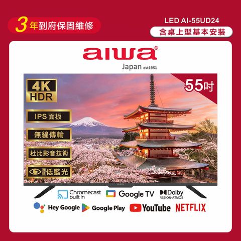 AIWA 愛華 55吋4K HDR Google TV認證 智慧聯網液晶顯示器-AI-55UD24 (含安裝)