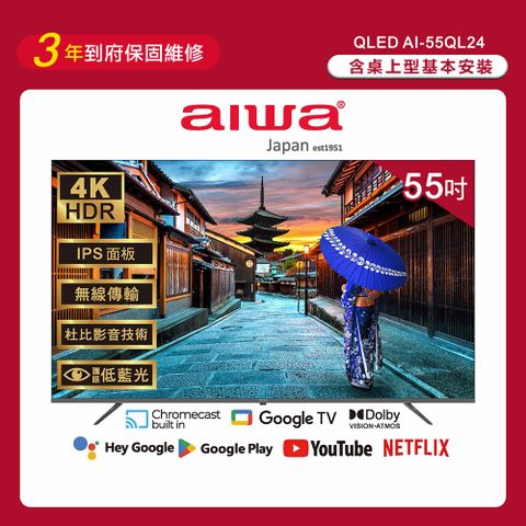 AIWA 愛華 55吋4K Google TV認證 QLED量子點智慧聯網液晶顯示器-AI-55QL24 (含安裝)