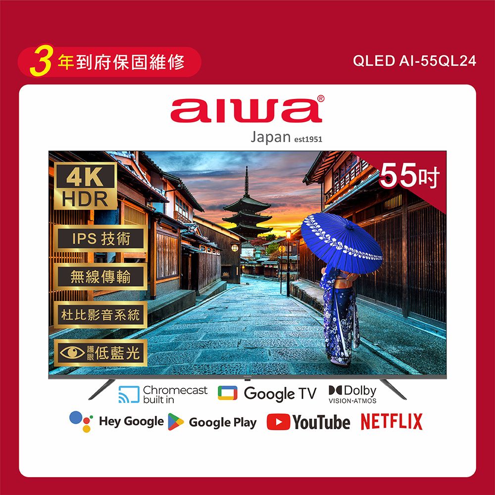 AIWA 愛華 	【 日本】55吋4K Google TV認證 QLED量子點智慧聯網液晶顯示器-AI-55QL24 (含安裝)