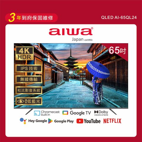 AIWA 愛華 【 日本】65吋4K Google TV認證 QLED量子點聯網液晶顯示器-AI-65QL24 (含安裝)