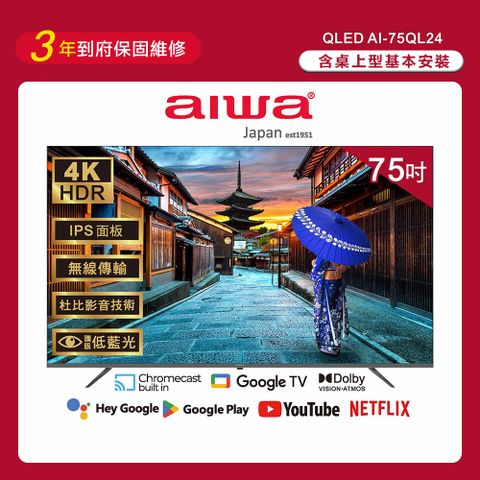 AIWA 愛華 75吋4K Google TV認證 QLED量子點聯網液晶顯示器-AI-75QL24 (含安裝)