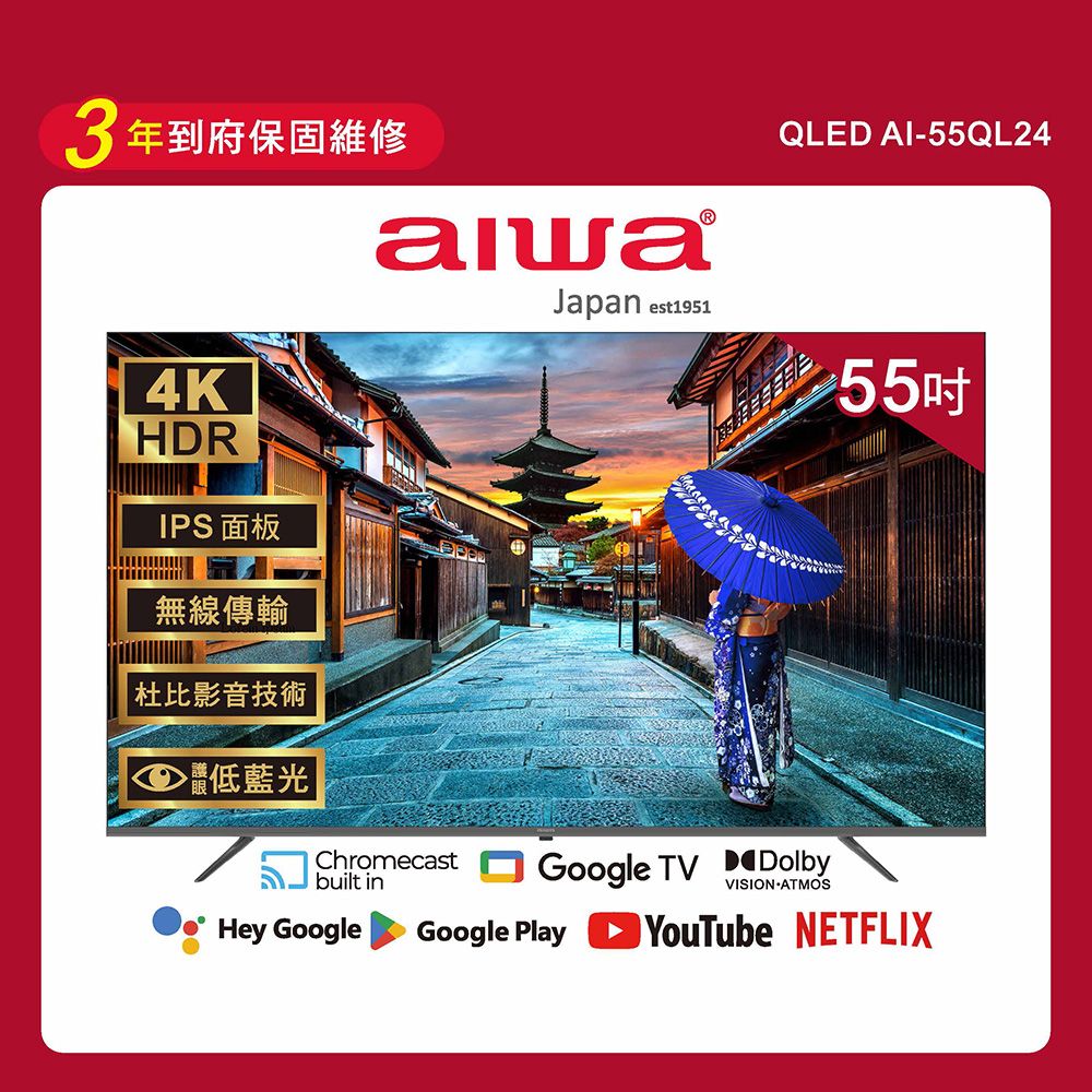 AIWA 愛華 	【 日本】55吋4K Google TV認證 QLED量子點智慧聯網液晶顯示器-AI-55QL24 (含安裝)