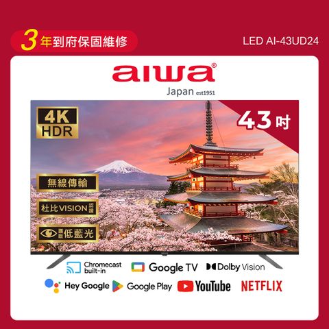 AIWA 愛華 43吋4K HDR Google TV認證 智慧聯網液晶顯示器-AI-43UD24 (含安裝)