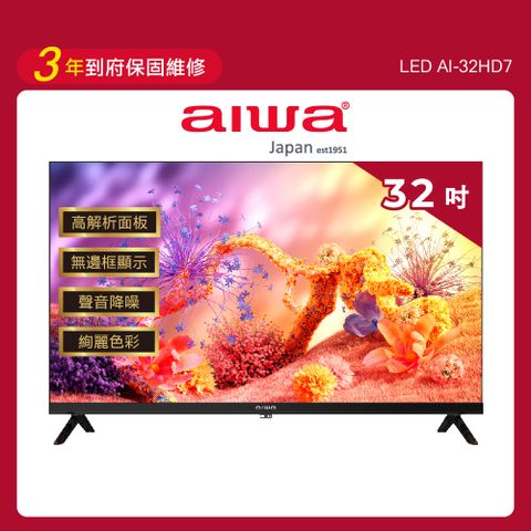 AIWA 愛華 32吋 HD 薄邊框液晶顯示器 AI-32HD7 (不含安裝)