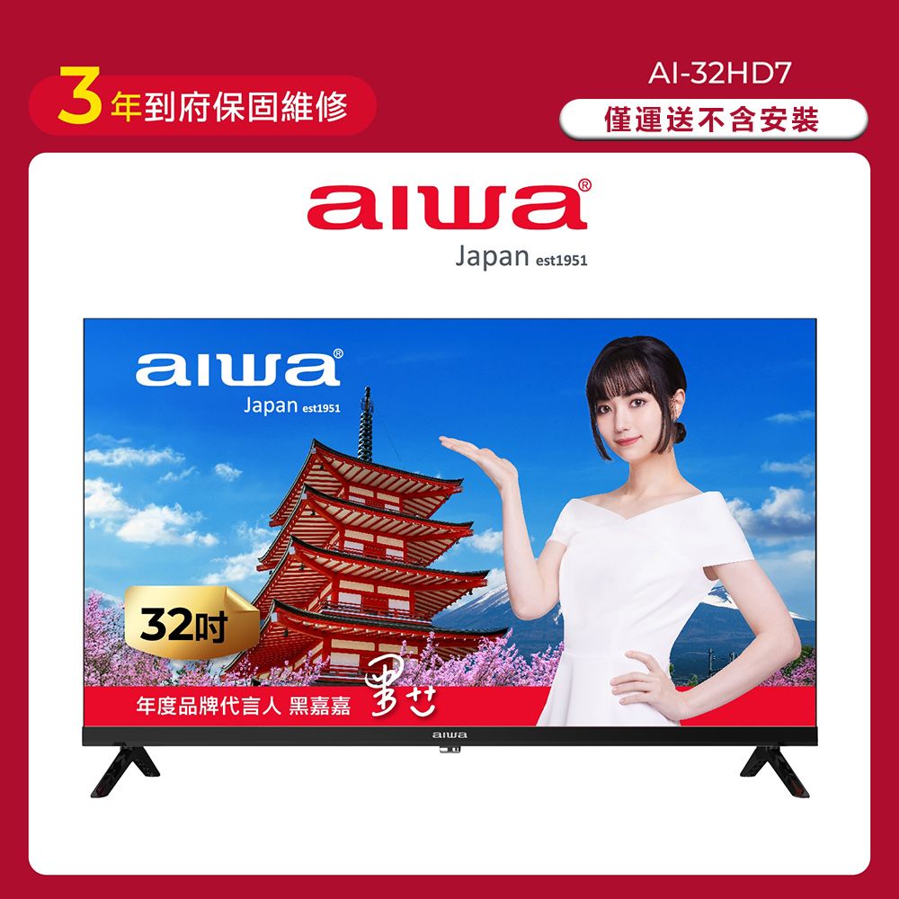 AIWA 愛華 32吋 HD 薄邊框液晶顯示器 AI-32HD7 (不含安裝)