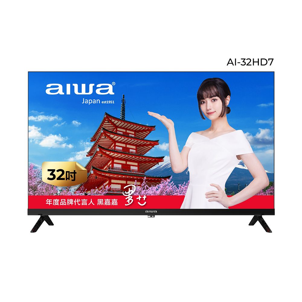 AIWA 愛華 32吋 HD 薄邊框液晶顯示器 AI-32HD7 (不含安裝)