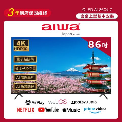 AIWA 愛華 86吋 Apple認證AirPlay2 4K HDR QLED 量子點智慧聯網液晶顯示器 AI-86QU7 (含安裝)