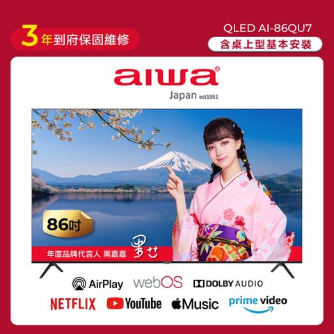 【AIWA 愛華】86吋4K HDR webOS系統 QLED 量子點智慧聯網液晶顯示器 AI-86QU7