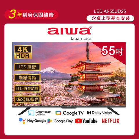 AIWA 愛華 55吋4K HDR Google TV認證 智慧聯網液晶顯示器-AI-55UD25 (含安裝)