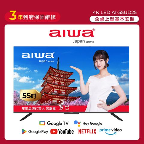 【AIWA 愛華】55吋4K HDR Google TV認證 智慧聯網液晶顯示器-55UD25 (含安裝)