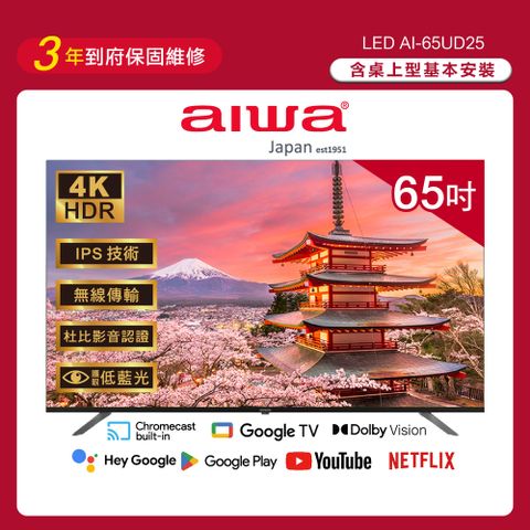 AIWA 愛華 65吋4K HDR Google TV認證 智慧聯網液晶顯示器-AI-65UD24 (含安裝)