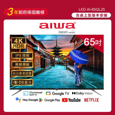 AIWA 愛華 65吋4K Google TV認證 QLED量子點聯網液晶顯示器-AI-65QL25 (含安裝)