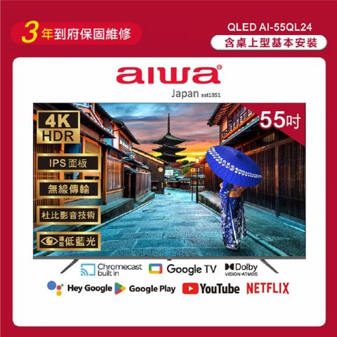 AIWA 愛華 55吋4K Google TV認證 QLED量子點智慧聯網液晶顯示器-AI-55QL24 (含安裝)