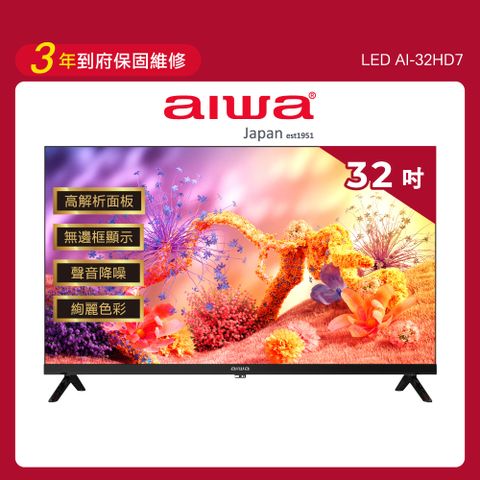 32吋 HD 薄邊框液晶顯示器 AI-32HD7 (不含安裝)