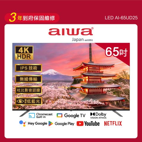 AIWA 愛華 65吋4K HDR Google TV認證 智慧聯網液晶顯示器-AI-65UD25 (含安裝)
